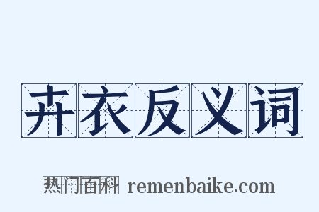 卉衣反义词是什么意思的图片